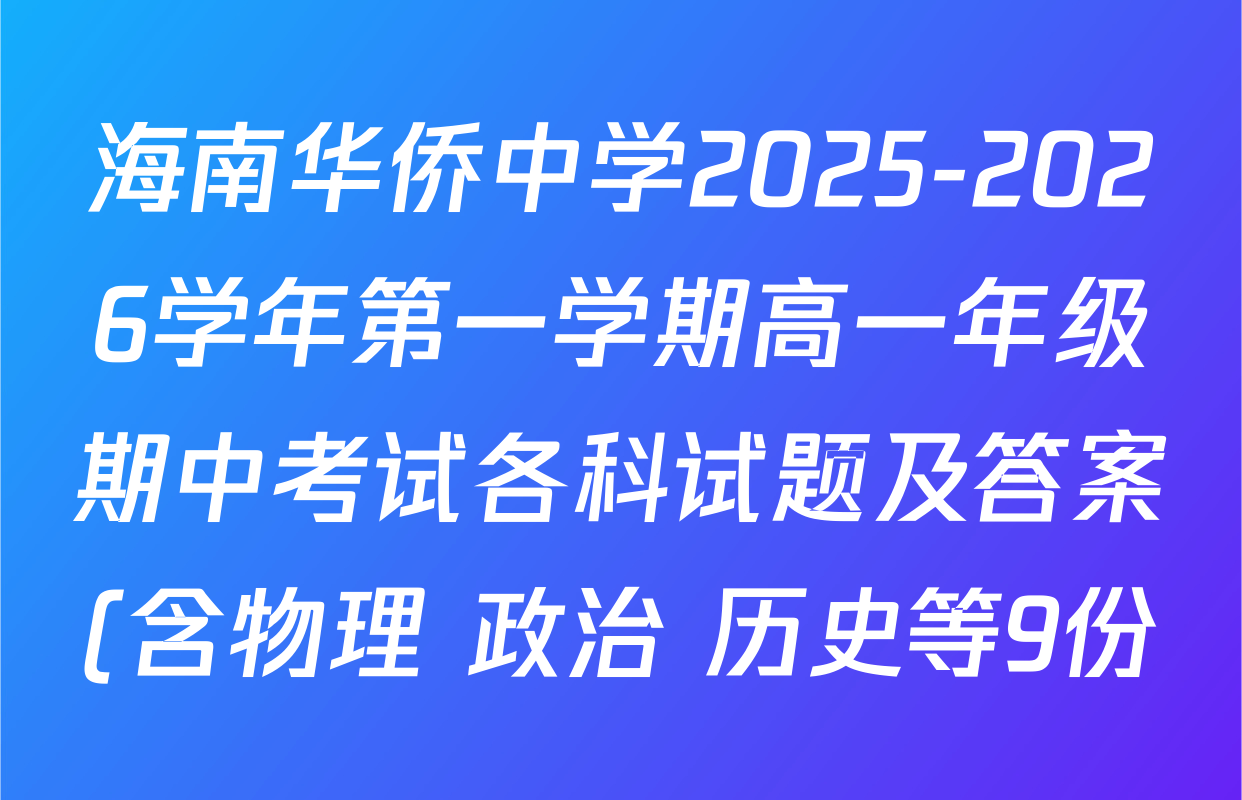 海南华侨中学2025-2026学年第一学期高一年级期中考试各科试题及答案(含物理 政治 历史等9份) 海南华侨中学2025-2026学年第一学期高一年级期中考试各科试题及答案(含物理 政治 历史等9份)